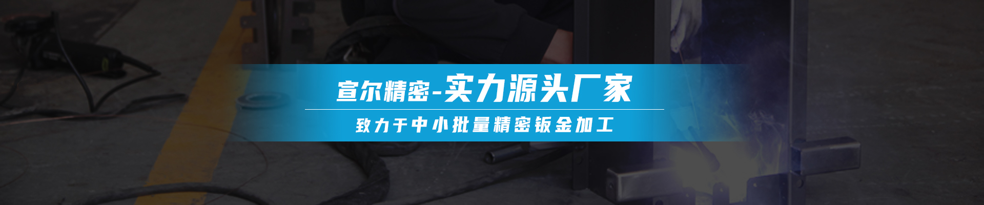 宣爾精密banner 宣爾精密banner