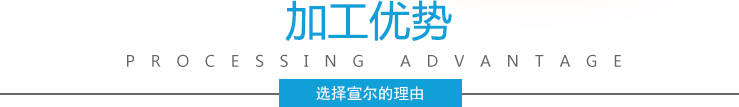 加工優(yōu)勢(shì) 加工優(yōu)勢(shì)
