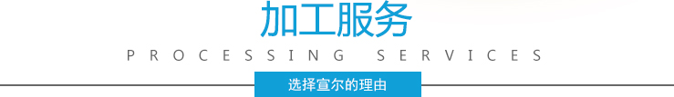 加工服務 加工服務