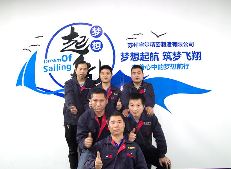 蘇州宣爾精密制造有限公司 蘇州宣爾精密制造有限公司